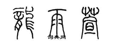 陳墨龍雨萱篆書個性簽名怎么寫