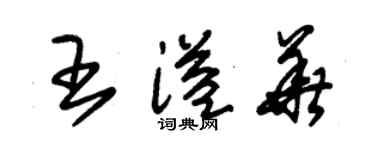 朱錫榮王溢華草書個性簽名怎么寫