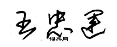 朱錫榮王忠運草書個性簽名怎么寫