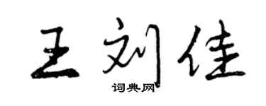 曾慶福王劉佳行書個性簽名怎么寫