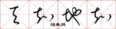 梁錦英天知地知草書怎么寫