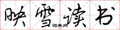 曾慶福映雪讀書行書怎么寫