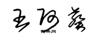 朱錫榮王阿葵草書個性簽名怎么寫