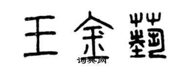 曾慶福王金藝篆書個性簽名怎么寫