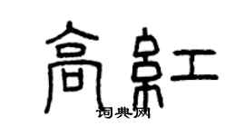 曾慶福高紅篆書個性簽名怎么寫