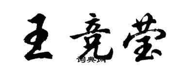 胡問遂王競瑩行書個性簽名怎么寫