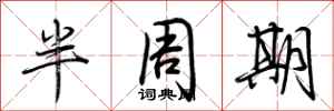荊霄鵬半周期行書怎么寫