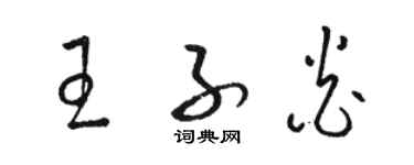 駱恆光王子炎草書個性簽名怎么寫