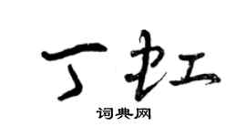 曾慶福丁虹草書個性簽名怎么寫