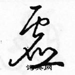 駱恆光寫的硬筆草書虛