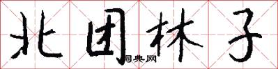 北團林子怎么寫好看