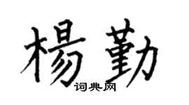 何伯昌楊勤楷書個性簽名怎么寫