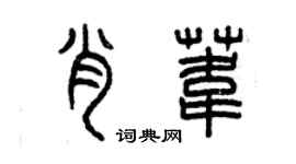 曾慶福肖葦篆書個性簽名怎么寫