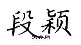 丁謙段穎楷書個性簽名怎么寫
