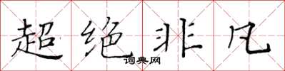 黃華生超絕非凡楷書怎么寫