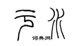 陳墨於水篆書個性簽名怎么寫