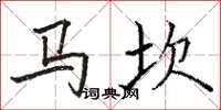 駱恆光馬坎楷書怎么寫