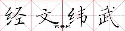 黃華生經文緯武楷書怎么寫