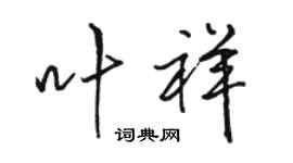 駱恆光葉祥行書個性簽名怎么寫
