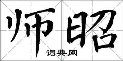 翁闓運師昭楷書怎么寫