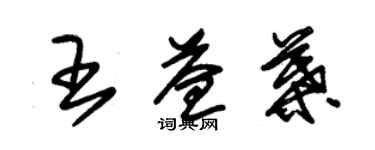 朱錫榮王益葉草書個性簽名怎么寫