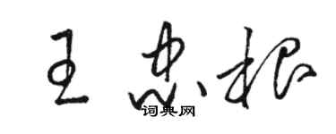 駱恆光王忠根草書個性簽名怎么寫