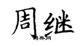 丁謙周繼楷書個性簽名怎么寫