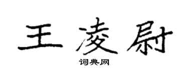袁強王凌尉楷書個性簽名怎么寫