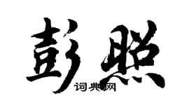 胡問遂彭照行書個性簽名怎么寫