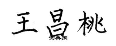 何伯昌王昌桃楷書個性簽名怎么寫