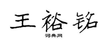 袁強王裕銘楷書個性簽名怎么寫