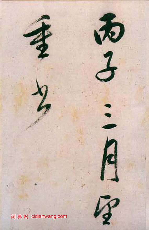 董其昌行草《紫茄詩》長卷