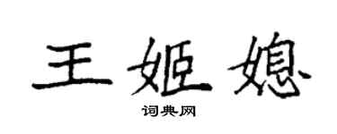 袁強王姬媳楷書個性簽名怎么寫
