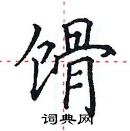 田英章寫的硬筆楷書餶