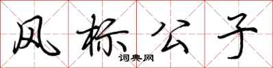 荊霄鵬風標公子行書怎么寫
