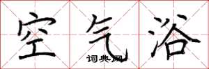 荊霄鵬空氣浴楷書怎么寫
