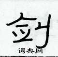 俞建華寫的硬筆隸書劍