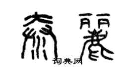 曾慶福秦麗篆書個性簽名怎么寫