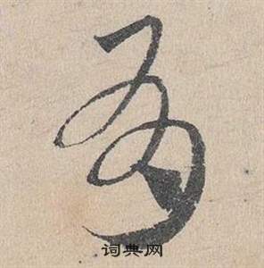 鄧文原在臨皇象急就章中寫的有