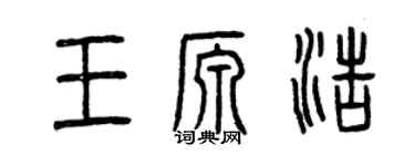曾慶福王源浩篆書個性簽名怎么寫