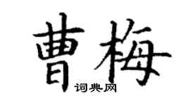 丁謙曹梅楷書個性簽名怎么寫