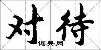 胡問遂對待行書怎么寫