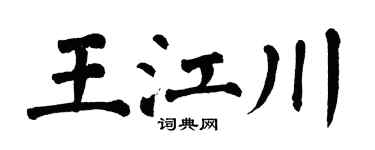 翁闓運王江川楷書個性簽名怎么寫