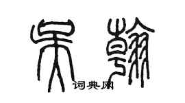 陳墨吳翰篆書個性簽名怎么寫