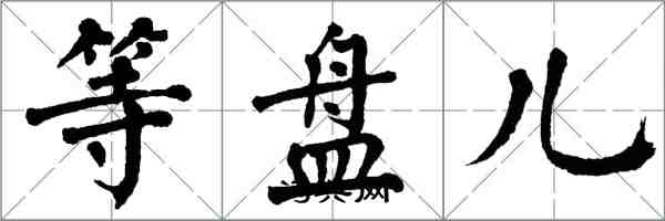 翁闓運等盤兒楷書怎么寫