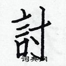 白克儉寫的硬筆楷書討