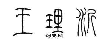 陳墨王理沂篆書個性簽名怎么寫