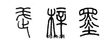 陳墨武梓墨篆書個性簽名怎么寫