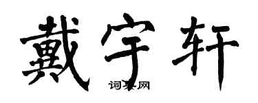 翁闓運戴宇軒楷書個性簽名怎么寫