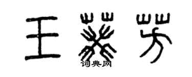 曾慶福王葵芳篆書個性簽名怎么寫